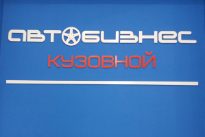 АВТОБИЗНЕС, автотехцентр кузовного ремонта