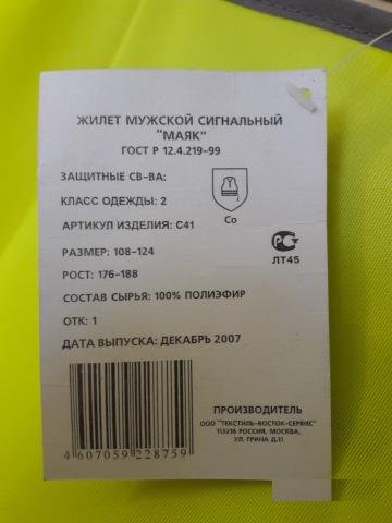 Жилет светоотражающий