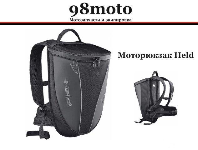 Моторюкзак горб Held