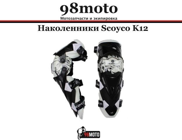 Наколенники, Scoyco k12