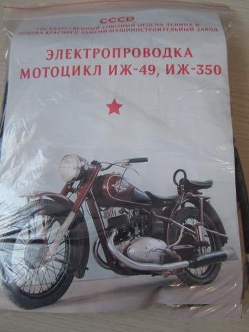 Проводка в ткани Иж-49, Иж-350, М-72, К-750, иж-56