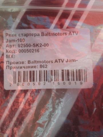 Реле стартера Baltmotors ATV Jam-100