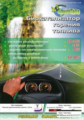 EnviroTabs для экономии бензина, дизеля