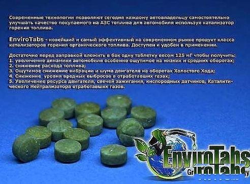 EnviroTabs для экономии бензина, дизеля