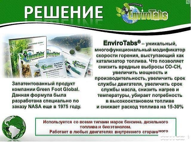 EnviroTabs для экономии бензина, дизеля