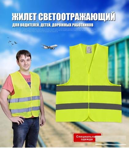 Жилет сигнальный