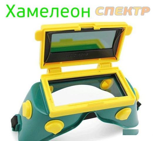 Очки сварщика хамелеон с уф-фильтром
