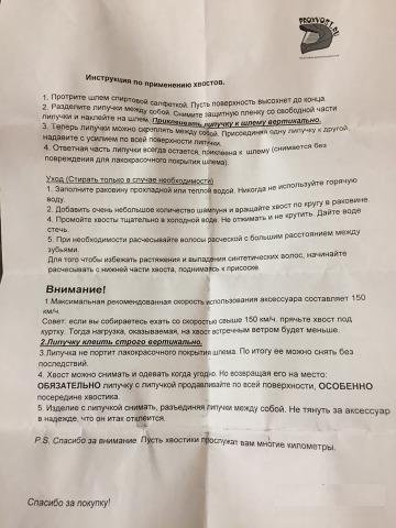 Хвост для мотошлема