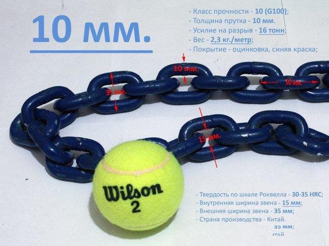 Противоугонная цепь 10 мм. 10 класс прочности
