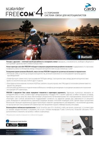 Мотогарнитура Scala Rider Freecom 4 Duo (новая)