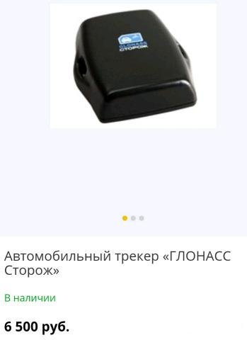 GPS трекер "Глонасс - Сторож". Опт