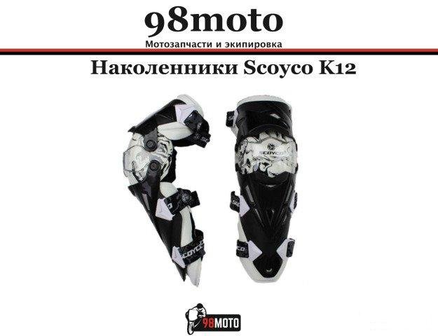 Наколенники, Scoyco k12