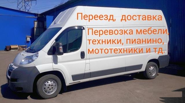 Перевозка мебели. Переезд. Мотоэвакуатор