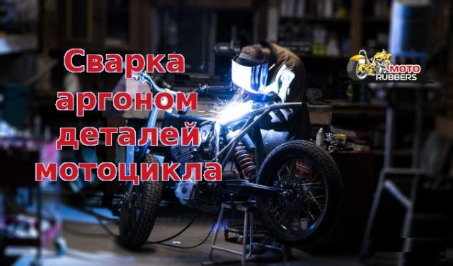 Сварка аргоном деталей мотоцикла