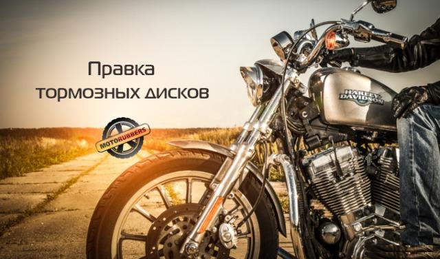 Правка тормозных дисков мотоциклов