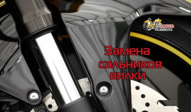 Замена сальников вилки мотоцикла