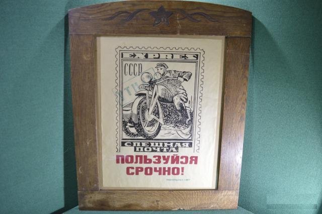 Плакат рекламный 1932 года "Спешная Почта" Брак