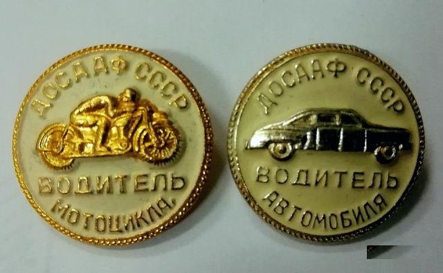 Знак досааф СССР. водитель