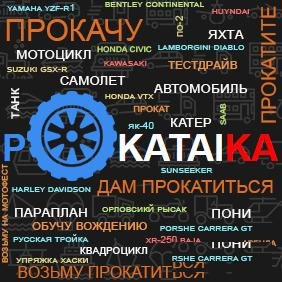 Катание, прокат, аренда любого транспорта