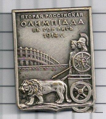 Рига. Олимпиада1914г. Вторая Российская Олимпиада