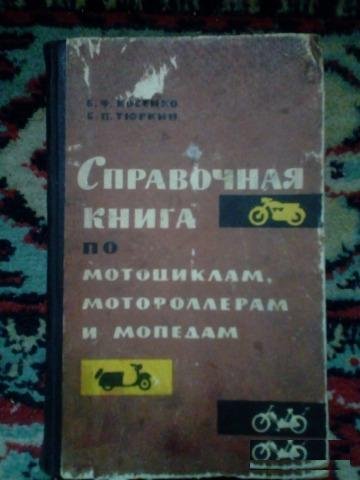 Справочник по мотоциклам, мотороллерам и мопедам