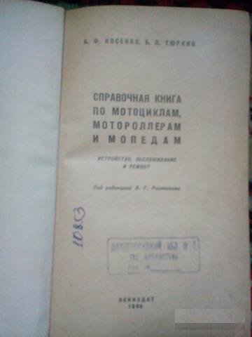 Справочник по мотоциклам, мотороллерам и мопедам