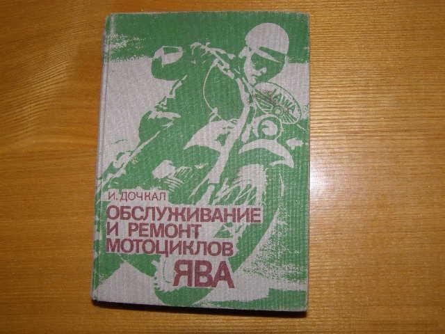 "Обслуживание и ремонт мотоциклов ява". 1981 год