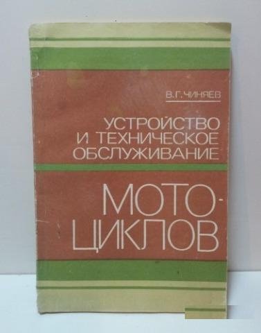 Книга устройство и обслуживание мотоциклов