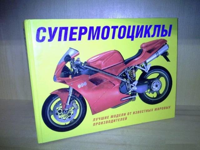 Доудс Алан. Супермотоциклы. Лучшие модели