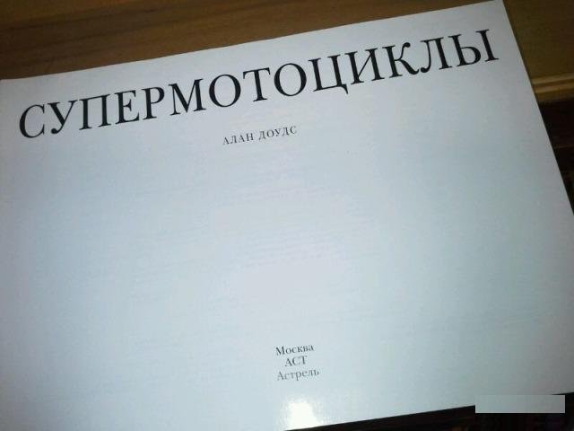 Доудс Алан. Супермотоциклы. Лучшие модели