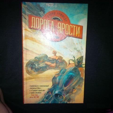 Безумный Макс. Дорога Ярости