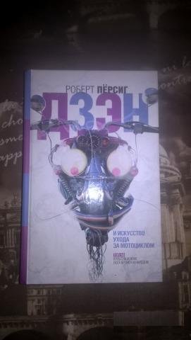 Р.Персиг. Дзен и искусство ухода за мотоциклом