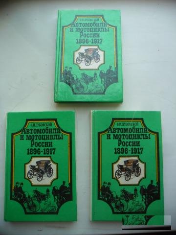 Книга "Автомобили и мотоциклы России 1896-1917"