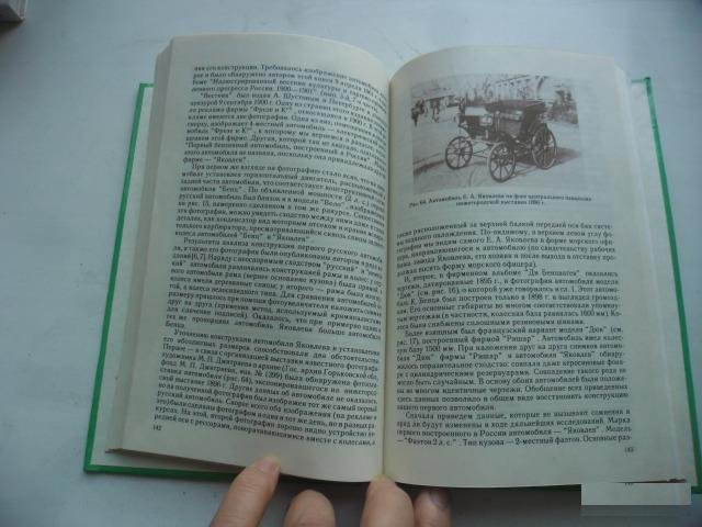 Книга "Автомобили и мотоциклы России 1896-1917"