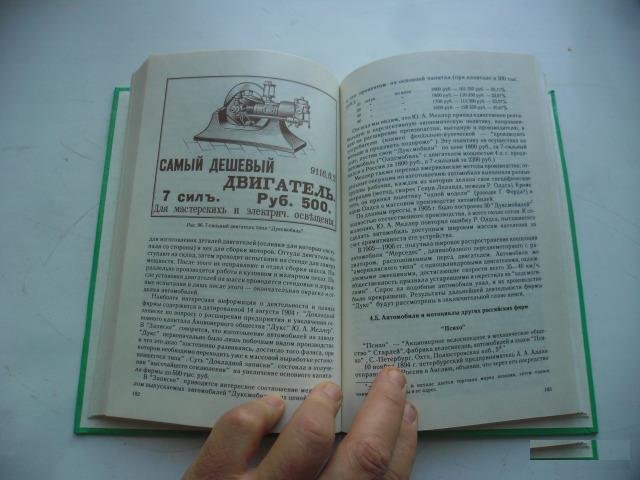 Книга "Автомобили и мотоциклы России 1896-1917"