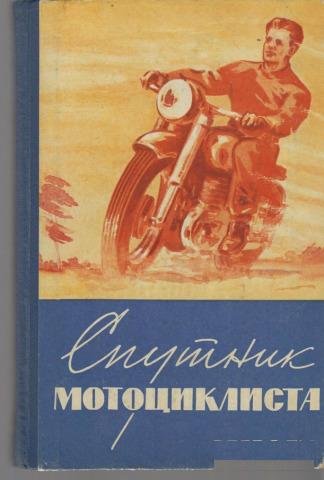 Книги по мотоциклам, мотороллерам, мопедам