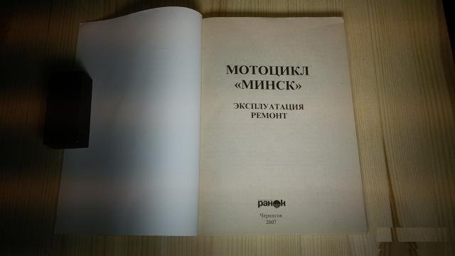 Книга по эксплуатации и ремонту мотоцикла Минск