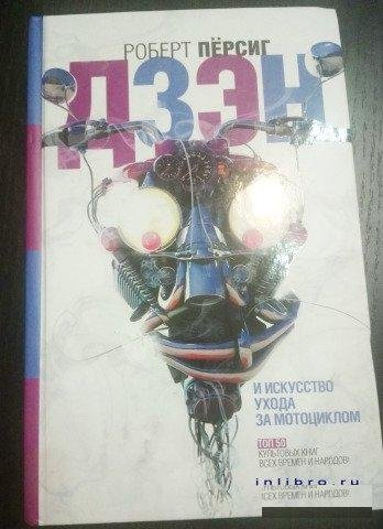 Дзен и искусство ухода за мотоциклом.Роберт Персиг
