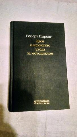 Дзен и искусство ухода за мотоциклом.Роберт Персиг