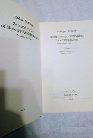 Дзен и искусство ухода за мотоциклом.Роберт Персиг