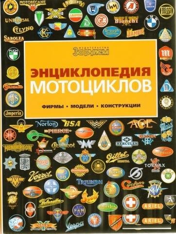 Энциклопедия мотоциклов "За рулем"