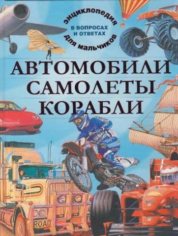 Автомобили. Самолеты. Корабли