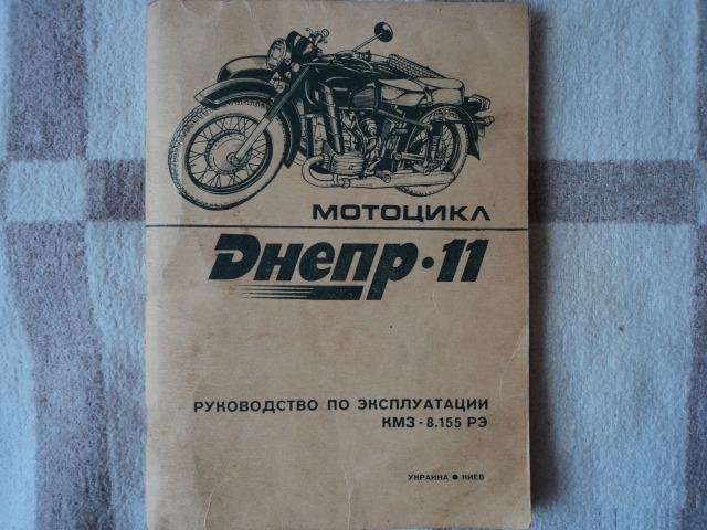 Мотоцикл Днепр 11 Руководство по эксплуатации
