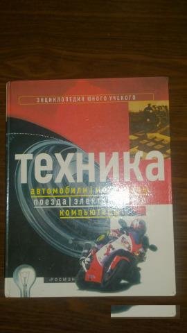 Энциклопедия юного ученого техника