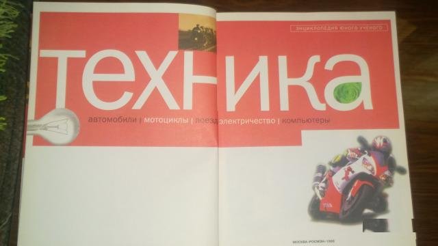 Энциклопедия юного ученого техника