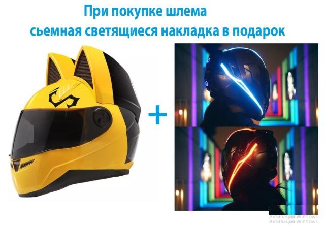 Женский Мото Шлем Nitrinos с кошачьими ушками