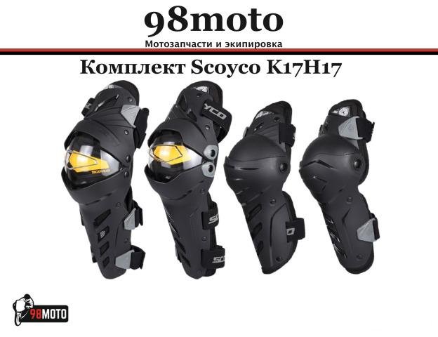 Наколенники набор Scoyco K17H17